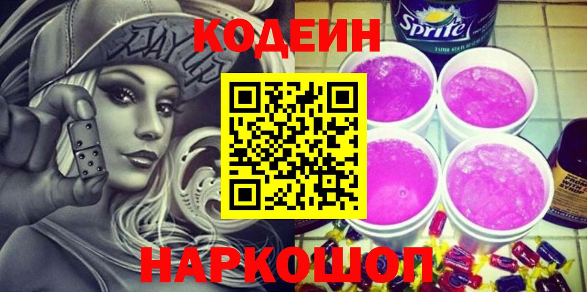 Кыштым  Кодеин напиток Lean (лин)  Кодеин Purple Drank  Вход с VPN 