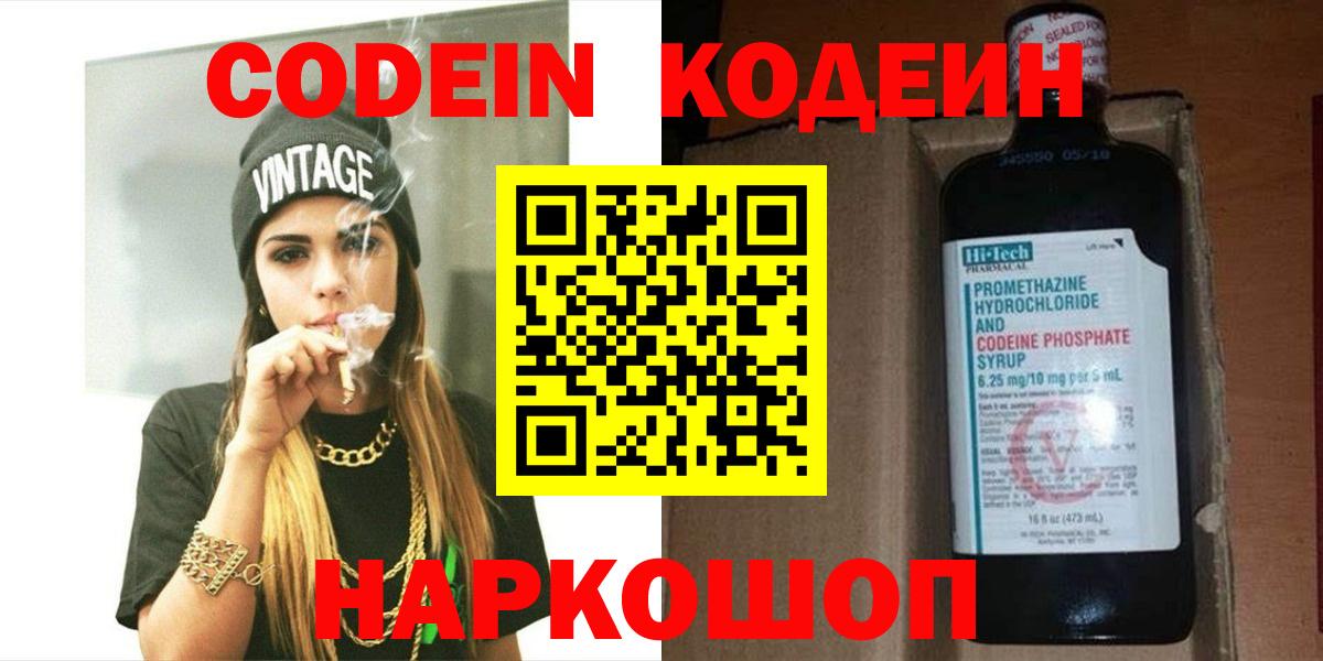 Кодеин Purple Drank Кыштым